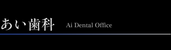 愛知県東海市のあい歯科では、歯周病・インプラントを中心としたクリニックです。
