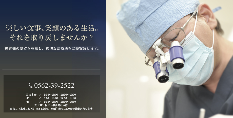 楽しい食事、笑顔のある生活。それを取り戻しませんか？患者様の要望を尊重し、適切な治療法をご提案致します。