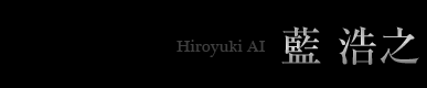 藍　浩之　Hiroyuki Ai